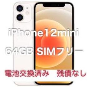 新品 未使用 iPhone 12 mini 64GB SIMフリー 白 ホワイト