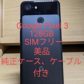 Google Pixel 3 新品¥34,400 中古¥7,000 | 新品・中古のネット最安値