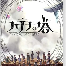 ハテナの塔 -The Tower of Children-【Amazon.co.jp限定】デジタル壁紙 配信 - Switch Switch