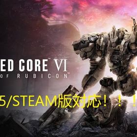 🔥大人気🔥PS4/PS5版アーマード・コアVI AC6 最強セーブデータ お金、全OS、全パーツ アーマードコア6 の代行・アカウント売買一覧