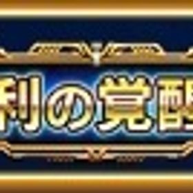 称号【勝利の覚醒者】取得代行 | デュエプレ(デュエルマスターズ プレイス)の代行、RMTの販売・買取一覧