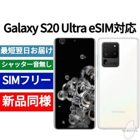 Galaxy S20 Ultra 本体 コスミックホワイト 新品同様 海外版 日本語対応