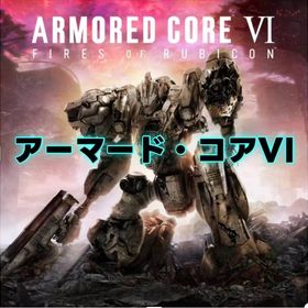 🔥大人気🔥PS4/PS5版アーマード・コアVI AC6 最強セーブデータ お金、全OS、全パーツ アーマードコア6