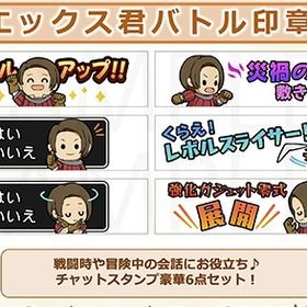 ※限定値下※ドラゴンクエストⅩチャットスタンプ「エックス君バトル印章」デジタルコード ドラクエ10 | ドラクエ10(DQX)のアイテム、RMTの販売・買取一覧