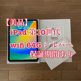 アイパッド(iPad)の★美品★iPad 第10世代 64G シルバー 保証期間あり(タブレット)