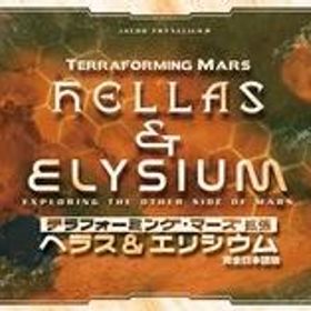 【新品】ボードゲーム テラフォーミング・マーズ 拡張 ヘラス＆エリシウム 完全日本語版 (Terraforming Mars ： Hellas ＆ Elysium)