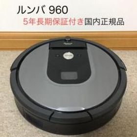 ルンバ960 iRobot ロボット掃除機 5年長期保証付き国内正規品
