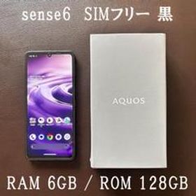 AQUOS sense6 RAM 6GB/ROM 128GB SIMフリー 黒