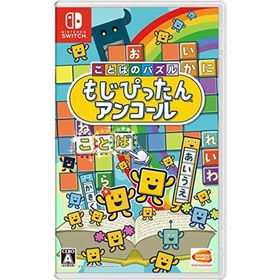 新品【任天堂】Nintendo Switch ことばのパズル もじぴったんアンコール