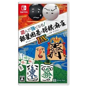 新品【任天堂】Nintendo Switch 遊んで強くなる!銀星囲碁・将棋・麻雀DX