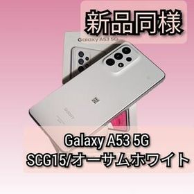 【新品同様】Galaxy A53 5G SCG15/オーサムホワイト 6.5インチ メモリー6GB ストレージ128GB