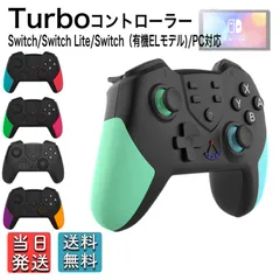 Nintendo Switch 選べるカラー コントローラー OLED Lite PC 対応 プロコン交換 振動 スイッチ ワイヤレス ジャイロセンサー TURBO機能 日本語取扱説明書付き