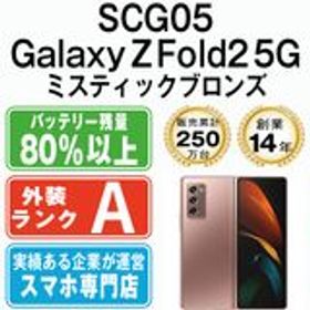 【中古】 SCG05 GALAXY Z Fold2 5G ミスティックブロンズ scg05br8mtm