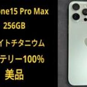 au版 iPhone 15 Pro Max 256GB ホワイトチタニウム