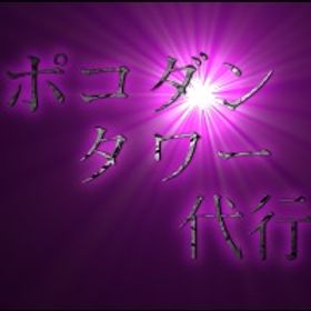 【ヒロアカ(ブレポコ)攻略開始！】依頼2件につき500円引き‼️ヒロアカコラボ攻略代行開始‼️ | ポコダン(ポコロンダンジョンズ)の代行、RMTの販売・買取一覧