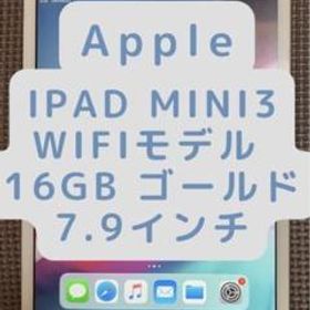 Apple iPad mini 3 wifiモデル 16GB ゴールド