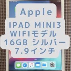 Apple iPad mini 3 wifiモデル 16GB シルバー