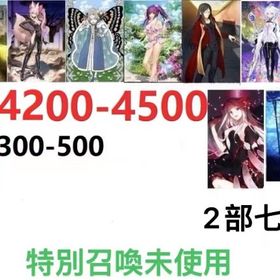 【必携画像で所持】+聖晶石4200-4500+果実300-500+特別召喚未使用+2部7章 | FGOのアカウントデータ、RMTの販売・買取一覧
