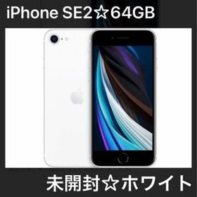 iPhone SE 2020(第2世代) 新品 13,300円 | ネット最安値の価格比較