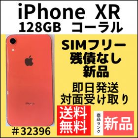 iPhone XR 128GB 新品 26,600円 | ネット最安値の価格比較 プライスランク