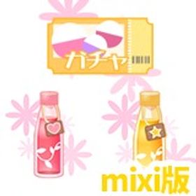 【mixi版】リピ特典あり！ガチャ券、エナメルリボンリング(赤)、体力ドリンク、スタミナドリンク | プラチナガールのアカウントデータ、RMTの販売・買取一覧
