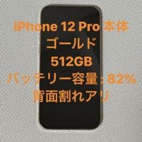 iPhone 12 Pro 本体 ゴールド 512GB バッテリー容量82%
