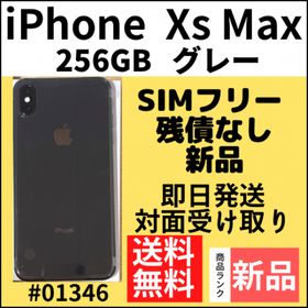 iPhone XS Max SIMフリー 256GB 新品 63,000円 | ネット最安値の価格