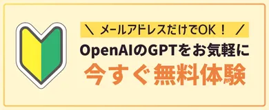 今すぐ無料体験