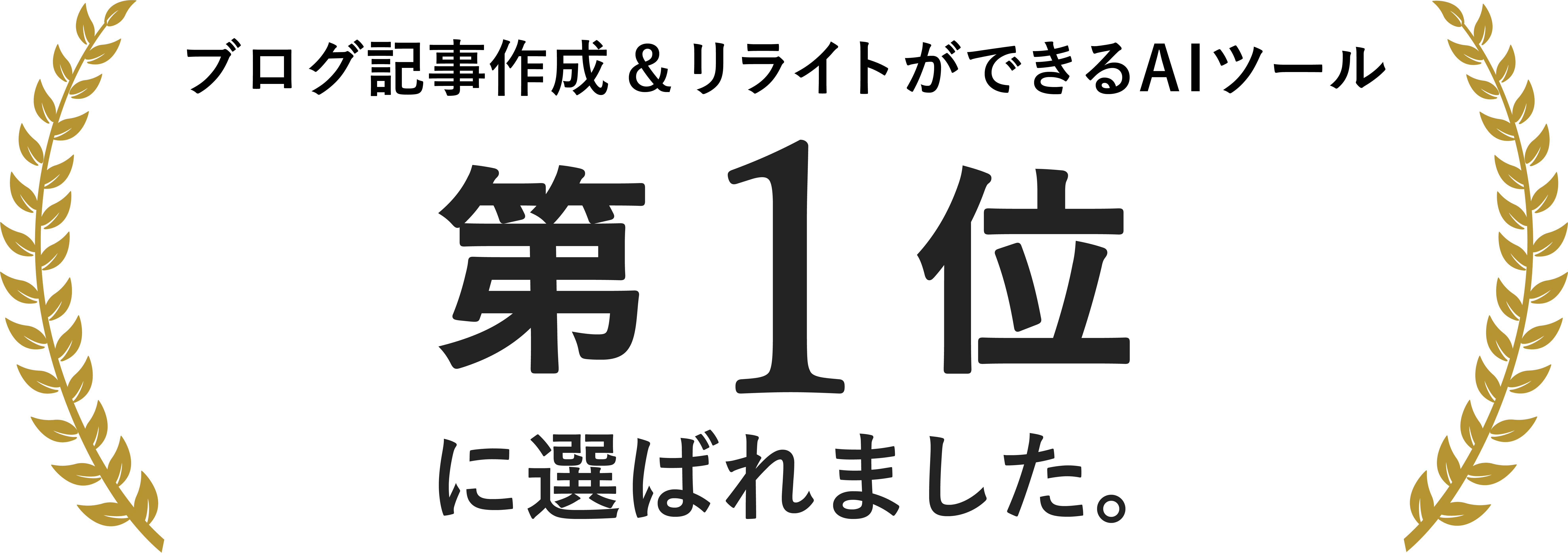 ブログ記事作成&リライトができるAIツール第一位に選ばれました。