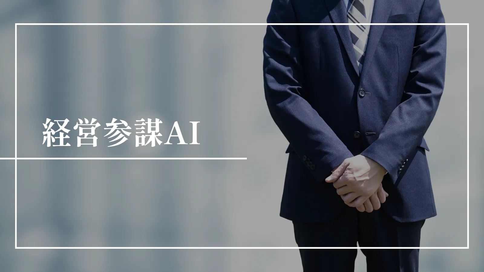 経営参謀AI