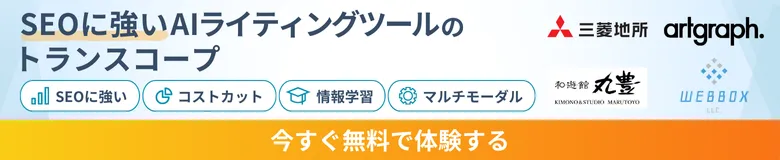 GPT-4.5&OpenAI o1搭載のSEOライティングツールのトランスコープを今すぐ無料で体験する