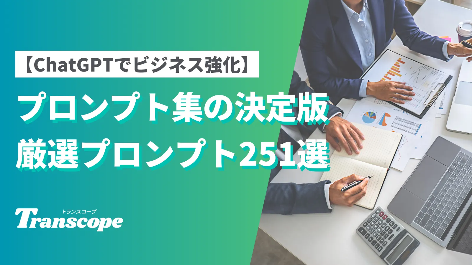 【ChatGPTでビジネス強化】プロンプト集の決定版厳選プロンプト251選