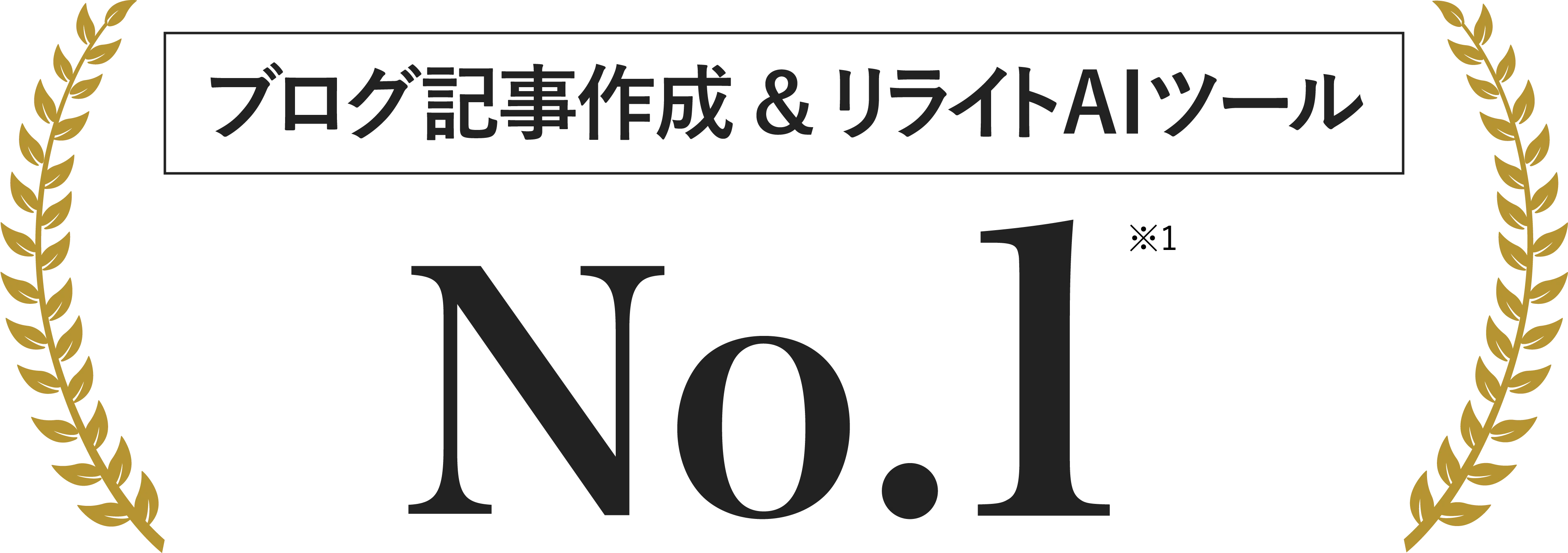 ブログ記事作成&リライトAIツールNo.1