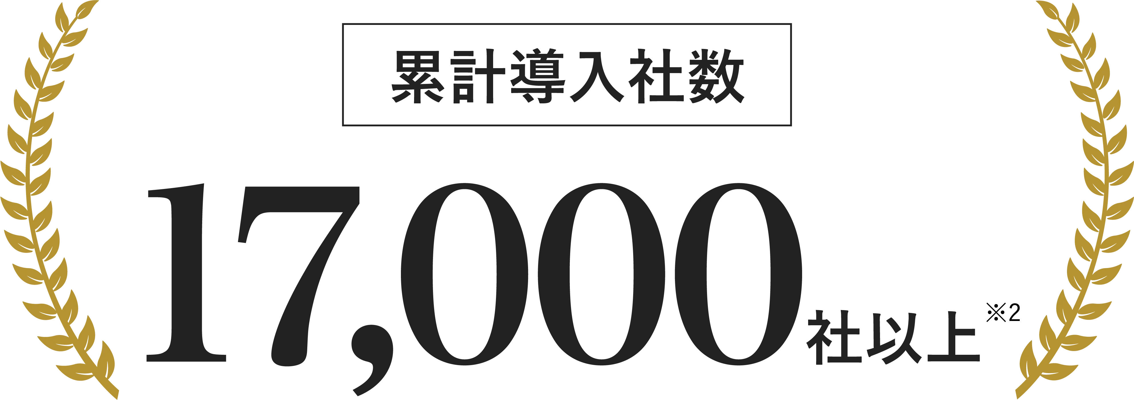 累計導入社数17,000社以上