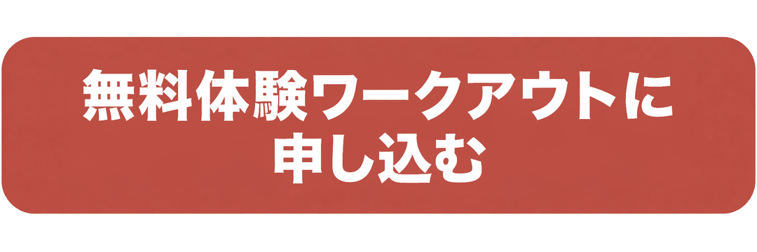 無料体験ワークアウトに申し込む